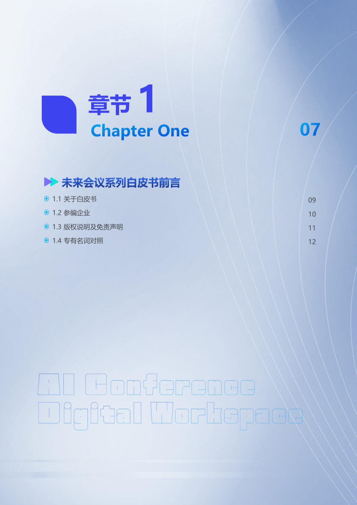 2026未来会议Al+数字化协作办公空间场景白皮书-鲸叹号 第6页
