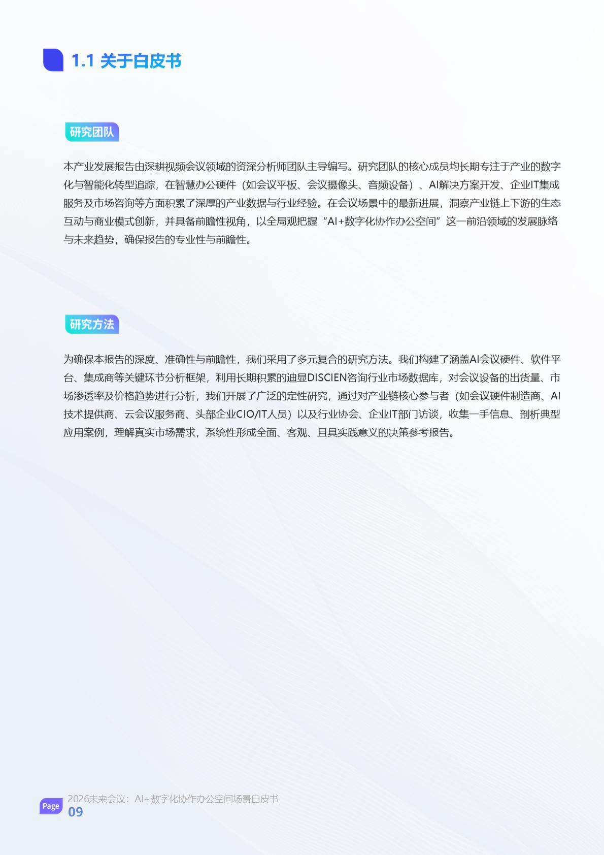 2026未来会议Al+数字化协作办公空间场景白皮书-鲸叹号 第8页