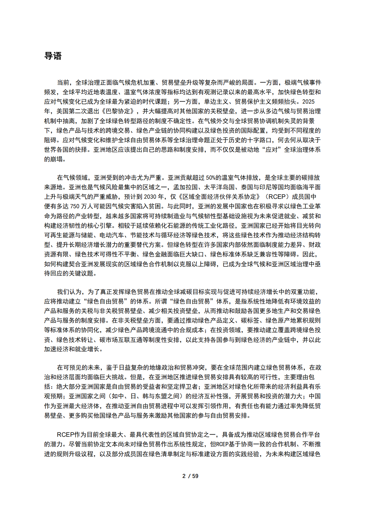 2026在RCEP框架下推动绿色贸易的优势与设想研究报告-北京绿金院 第4页