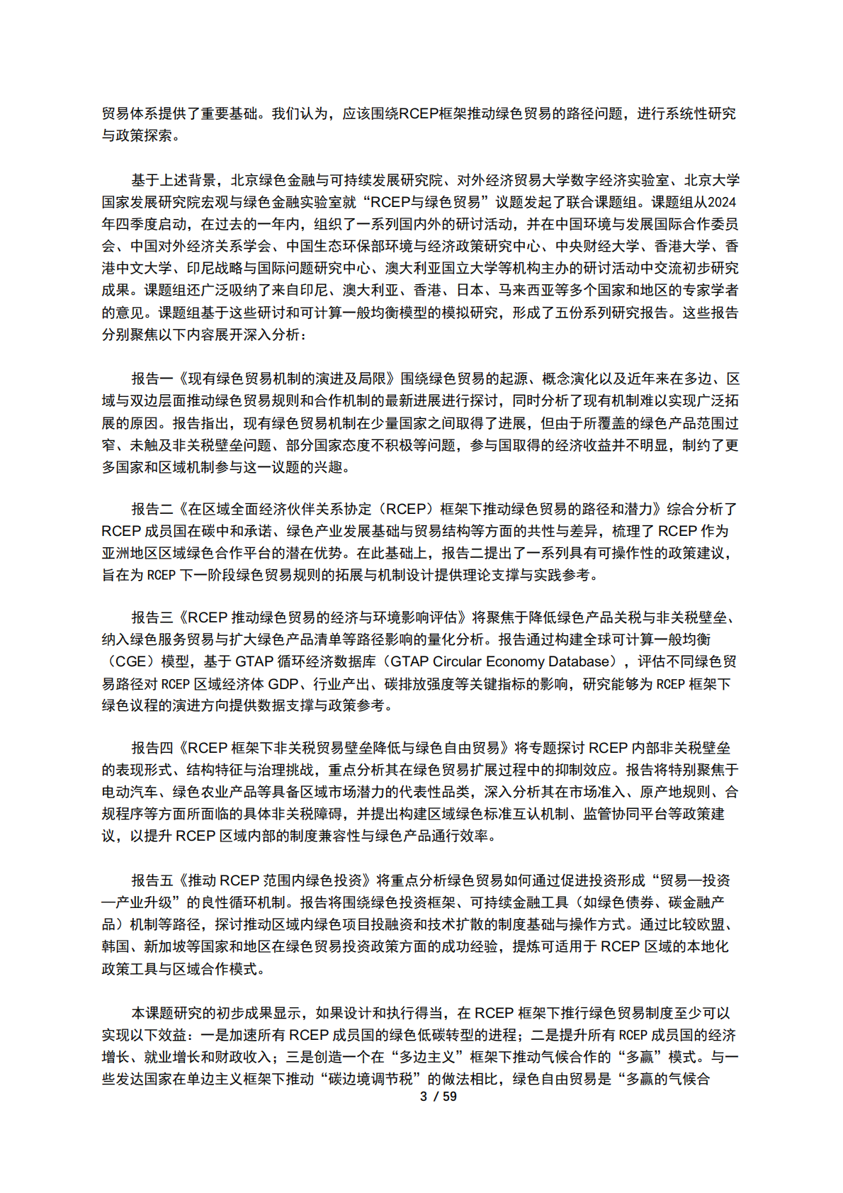 2026在RCEP框架下推动绿色贸易的优势与设想研究报告-北京绿金院 第5页