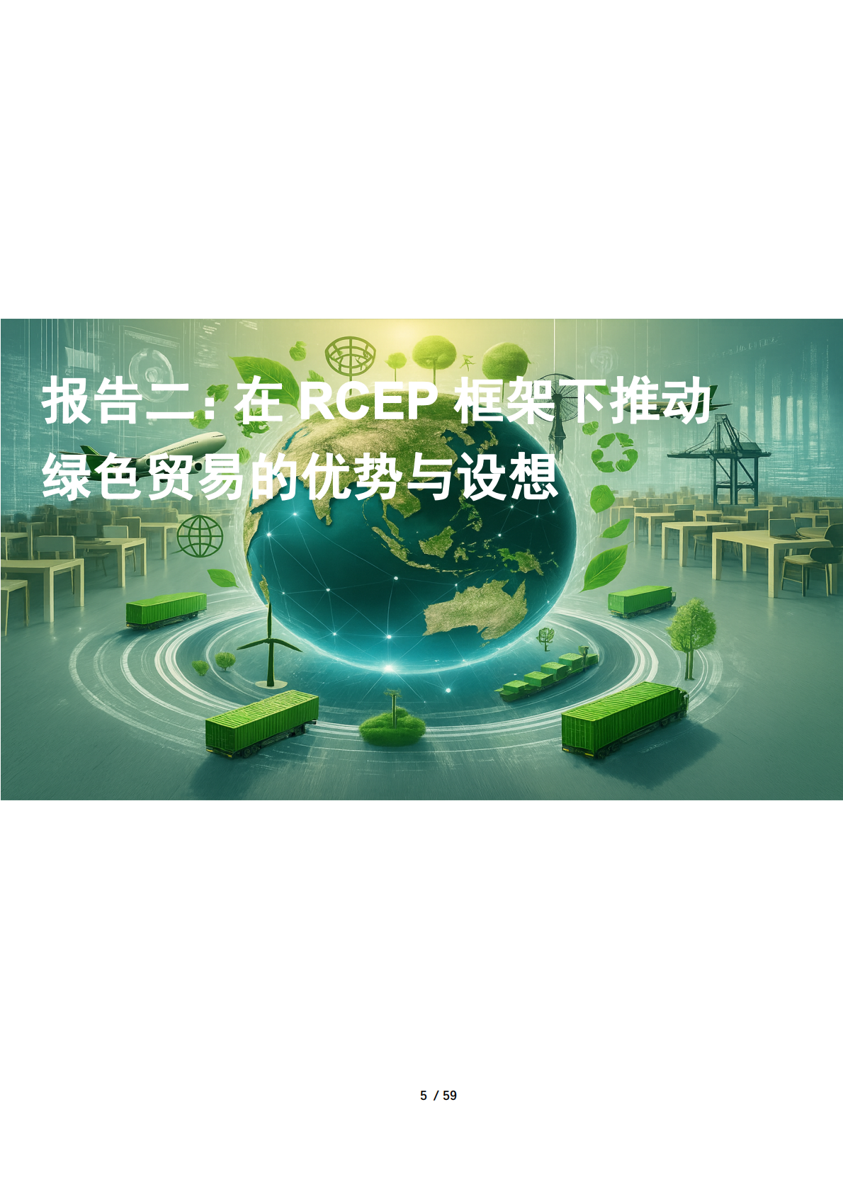 2026在RCEP框架下推动绿色贸易的优势与设想研究报告-北京绿金院 第7页