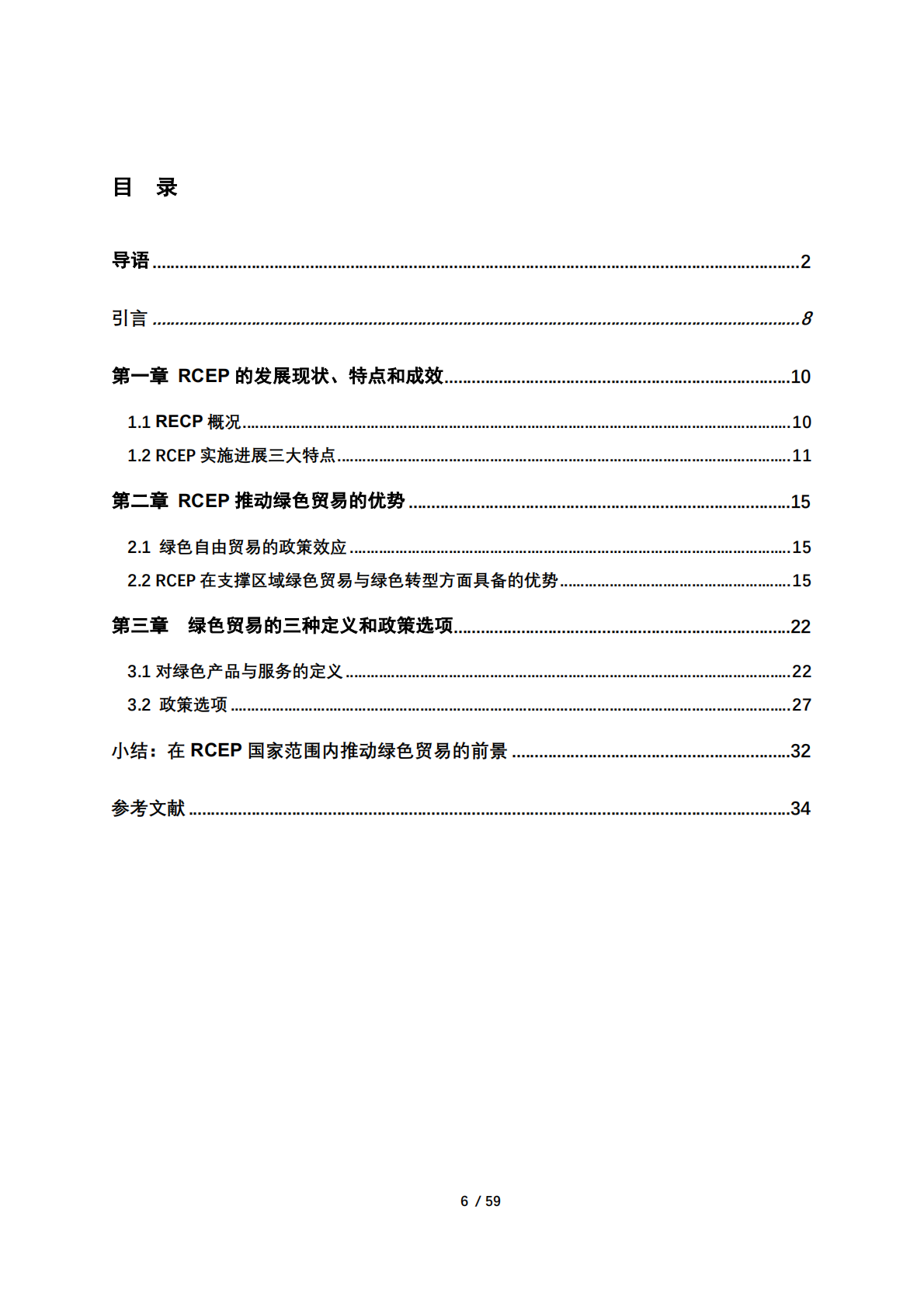 2026在RCEP框架下推动绿色贸易的优势与设想研究报告-北京绿金院 第8页