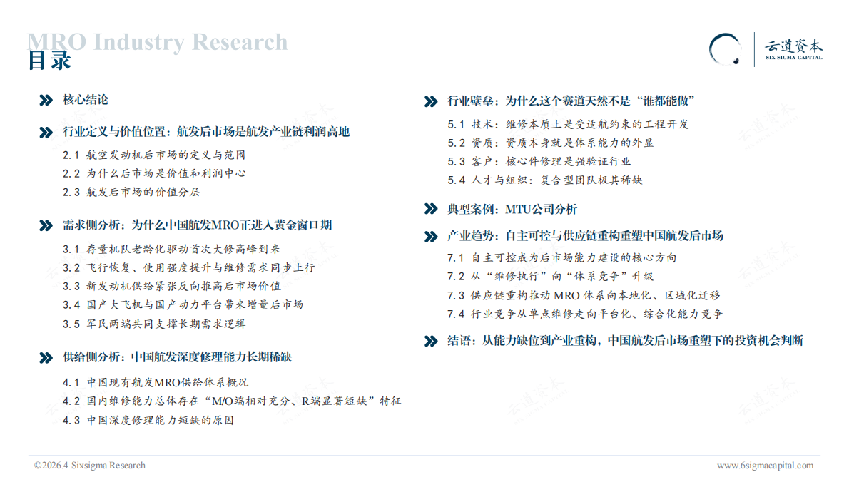 2026中国航空发动机MRO行业研究报告-云道资本 第3页