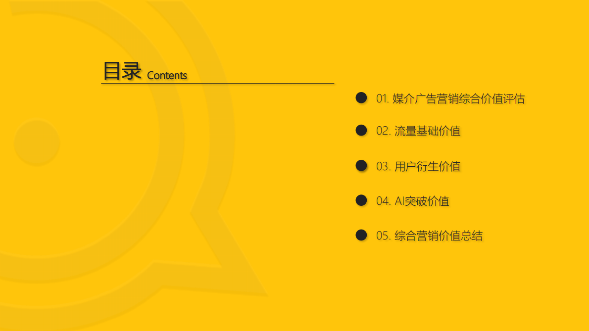 2026中国互联网APP媒介广告营销综合价值-典型媒介价值分析报告-QuestMobile 第3页