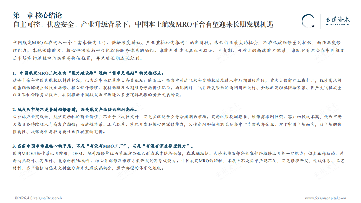 2026中国航空发动机MRO行业研究报告-云道资本 第4页