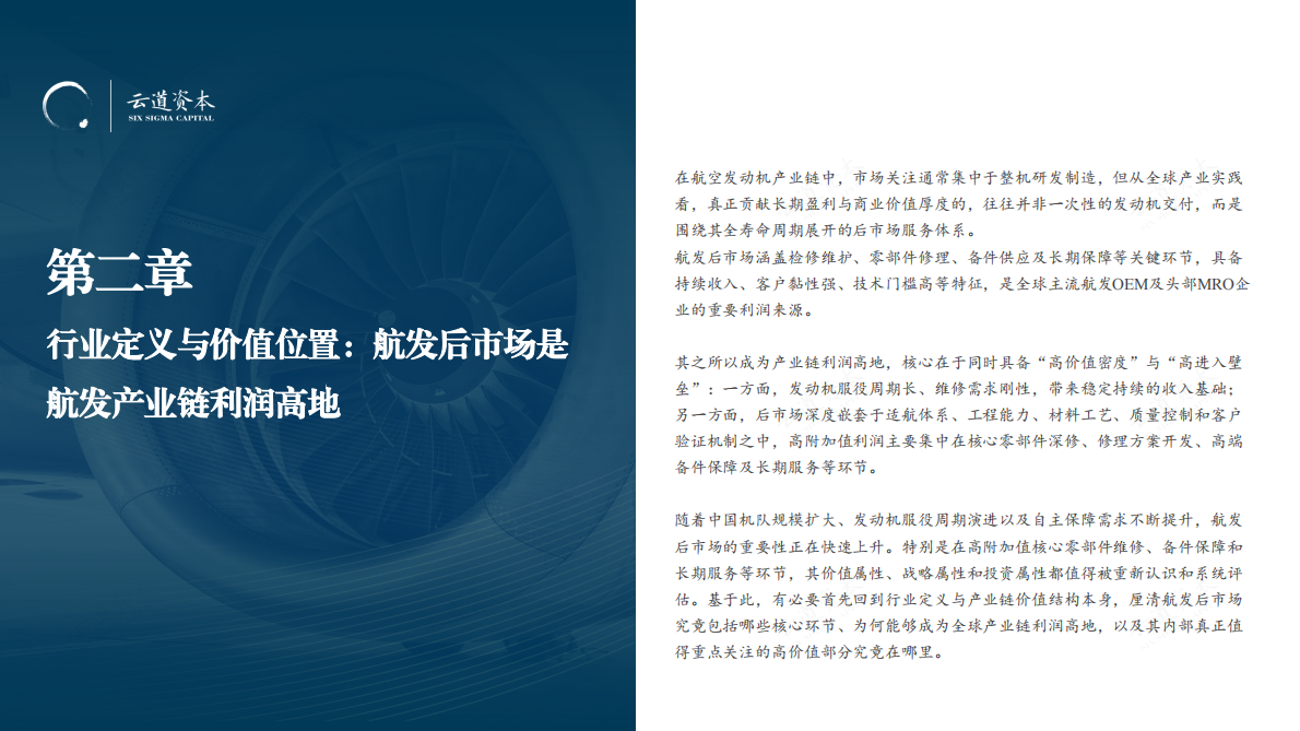 2026中国航空发动机MRO行业研究报告-云道资本 第6页