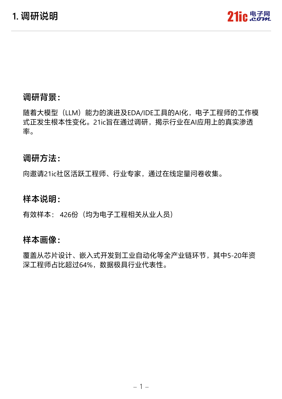2026中国电子工程师AI应用现状白皮书-21ic电子网 第2页