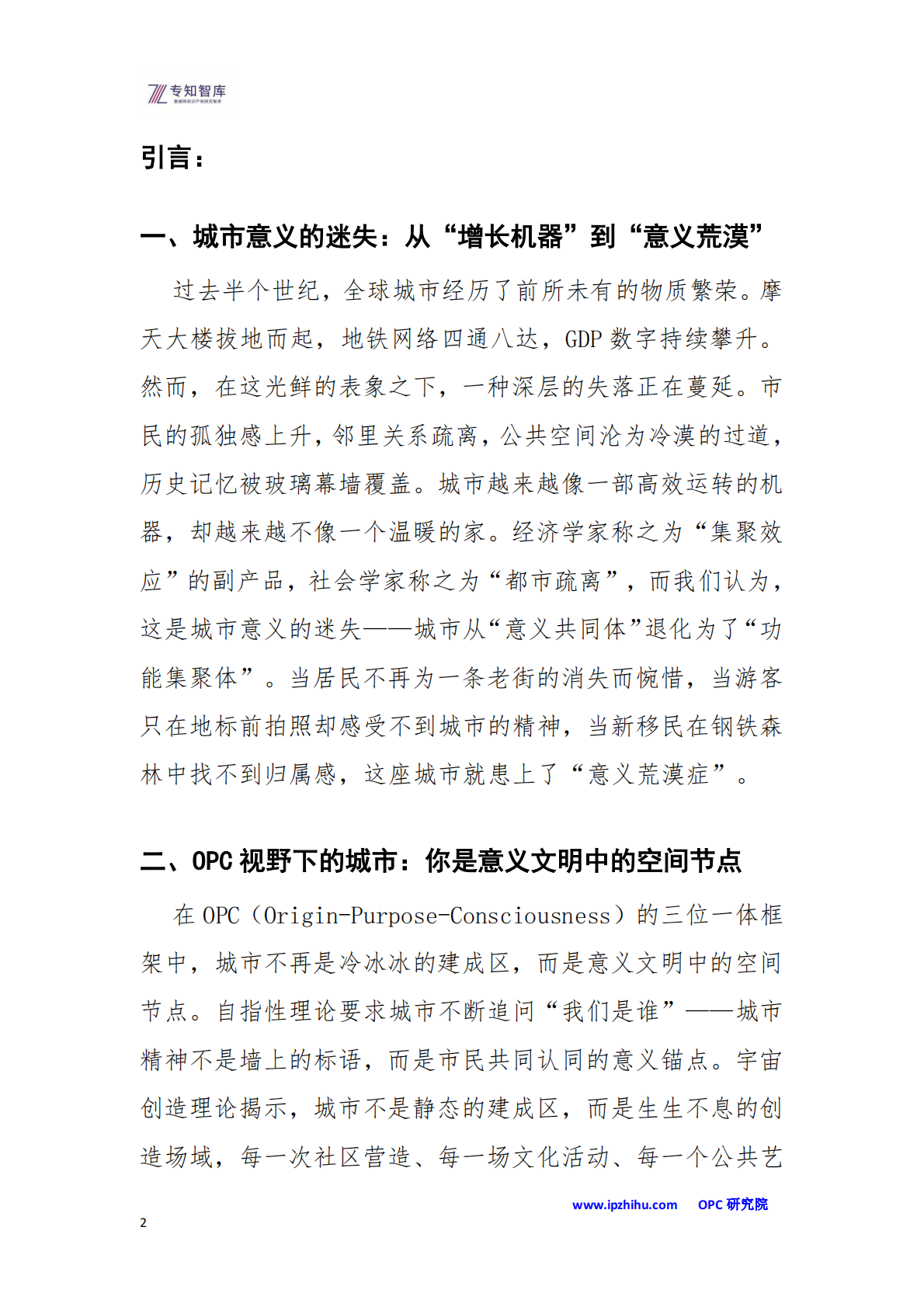 OPC&middot;意义城市白皮书-从功能集聚到意义共同体：成为意义文明中的空间节点-专知智库 第2页