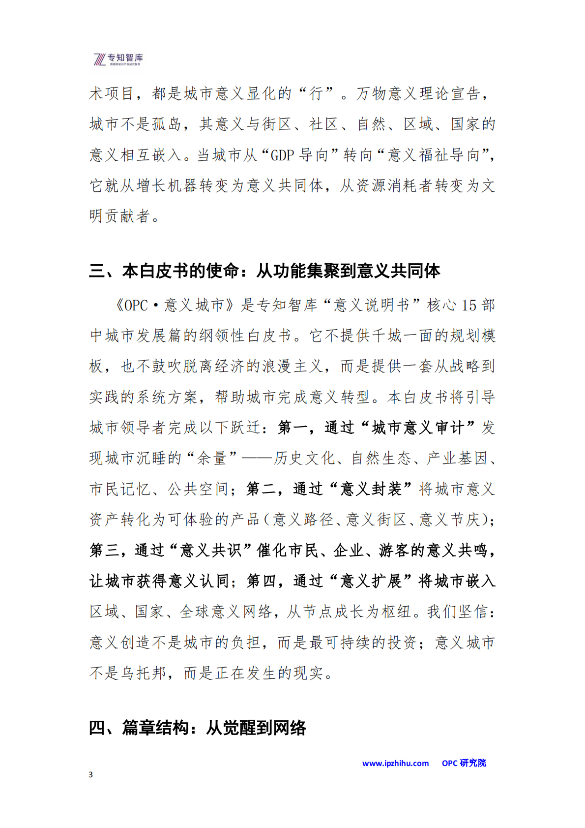 OPC&middot;意义城市白皮书-从功能集聚到意义共同体：成为意义文明中的空间节点-专知智库 第3页