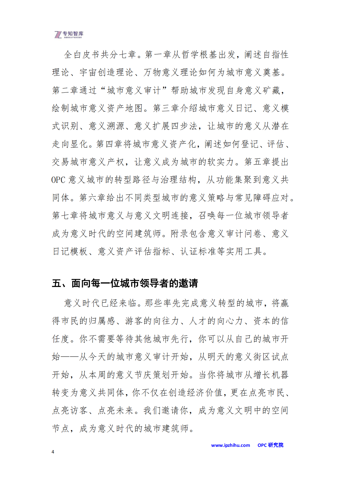 OPC&middot;意义城市白皮书-从功能集聚到意义共同体：成为意义文明中的空间节点-专知智库 第4页