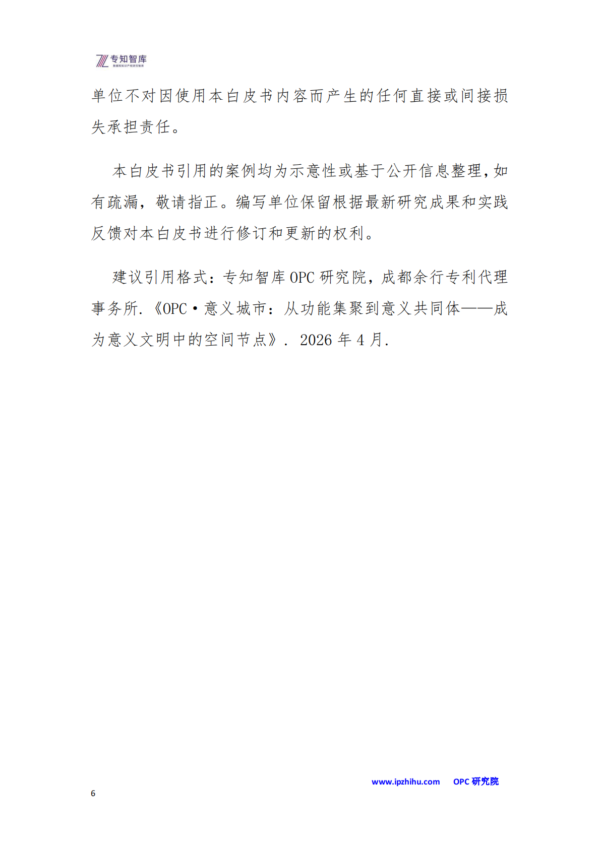 OPC&middot;意义城市白皮书-从功能集聚到意义共同体：成为意义文明中的空间节点-专知智库 第6页