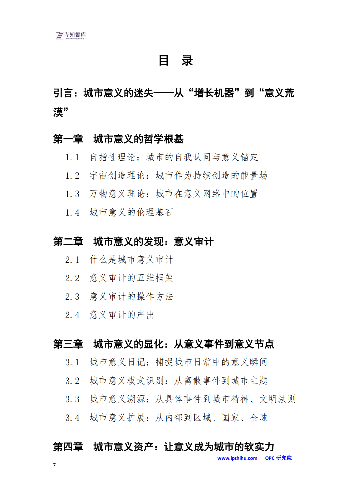 OPC&middot;意义城市白皮书-从功能集聚到意义共同体：成为意义文明中的空间节点-专知智库 第7页