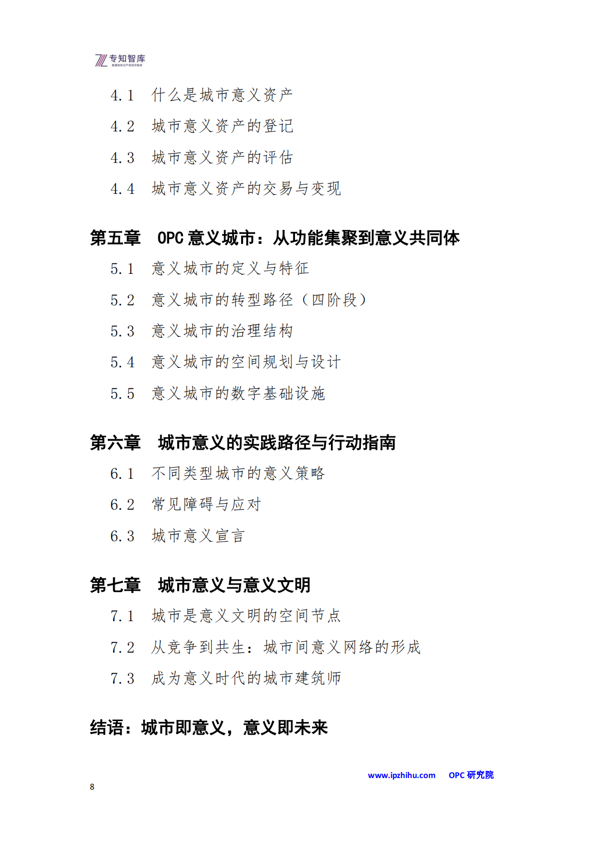 OPC&middot;意义城市白皮书-从功能集聚到意义共同体：成为意义文明中的空间节点-专知智库 第8页
