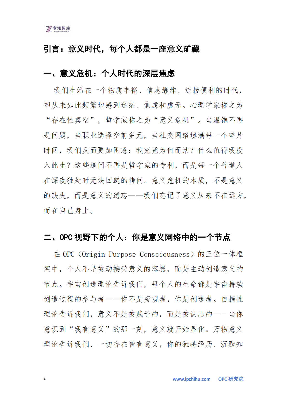 OPC&middot;意义个人白皮书-一个人如何活出意义：从觉醒到显化，从节点到网络-专知智库 第2页