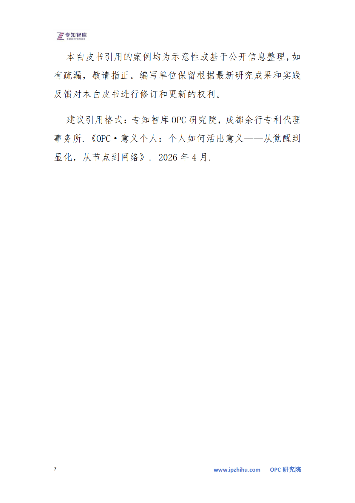OPC&middot;意义个人白皮书-一个人如何活出意义：从觉醒到显化，从节点到网络-专知智库 第7页