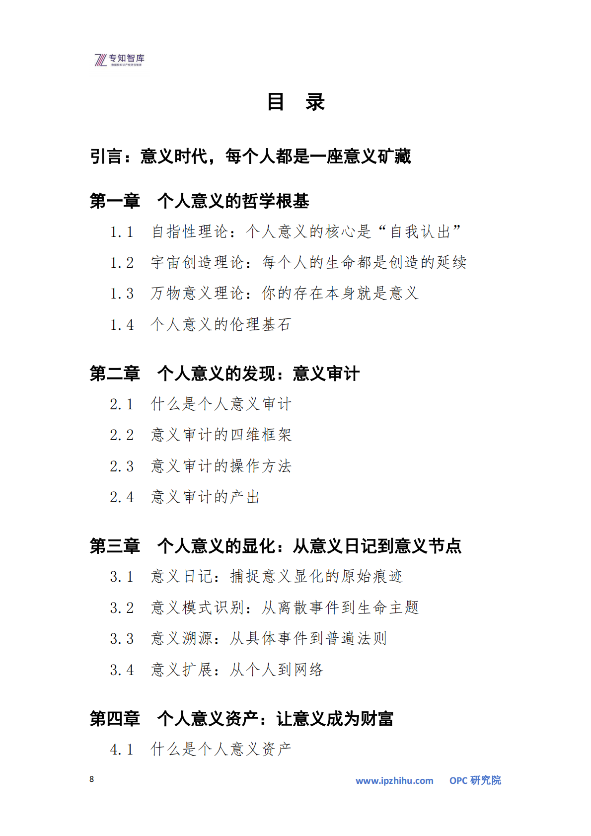 OPC&middot;意义个人白皮书-一个人如何活出意义：从觉醒到显化，从节点到网络-专知智库 第8页