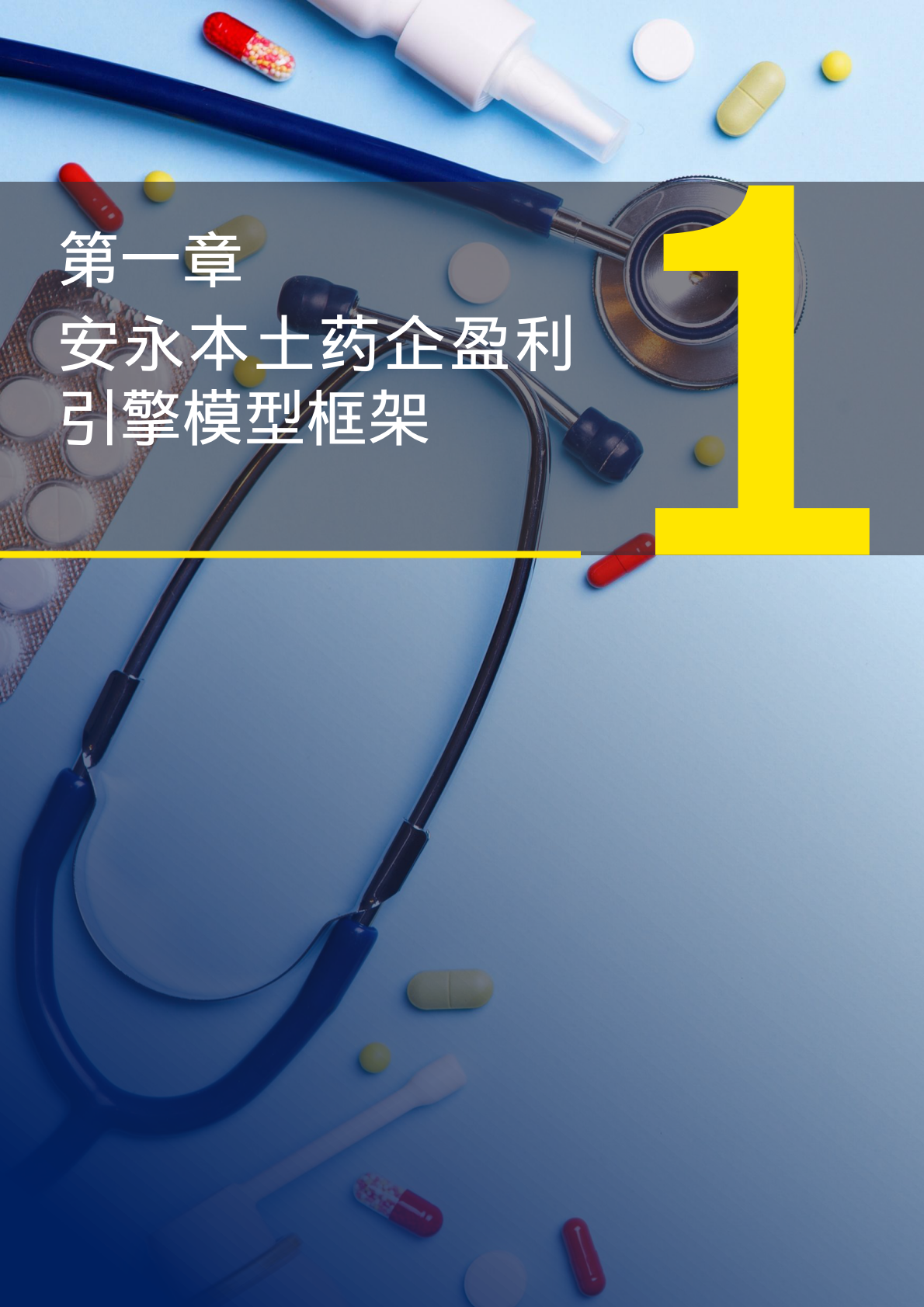 穿越盈利的迷雾：安永&ldquo;本土药企盈利引擎&rdquo;模型1.0&mdash;&mdash;供应链与财务篇-安永 第5页