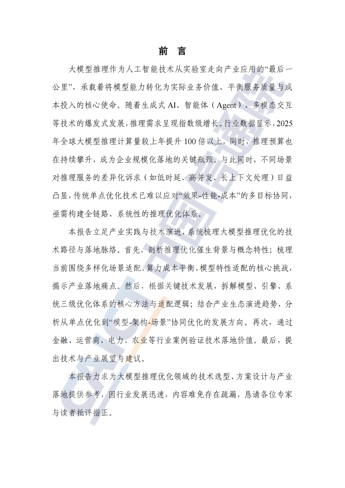 大模型推理优化关键技术及应用实践研究报告（2026年）-中国信通院 第3页
