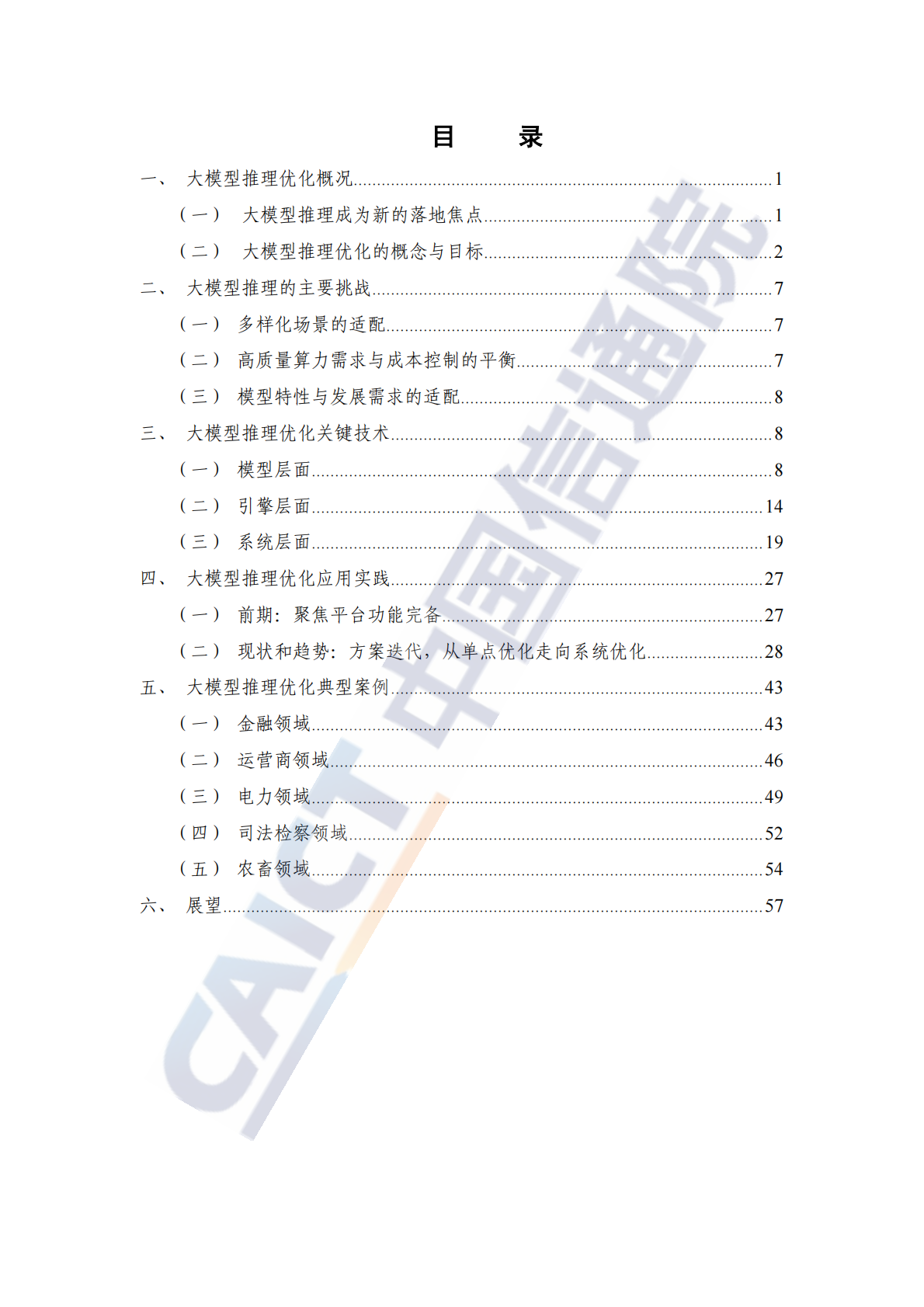 大模型推理优化关键技术及应用实践研究报告（2026年）-中国信通院 第4页