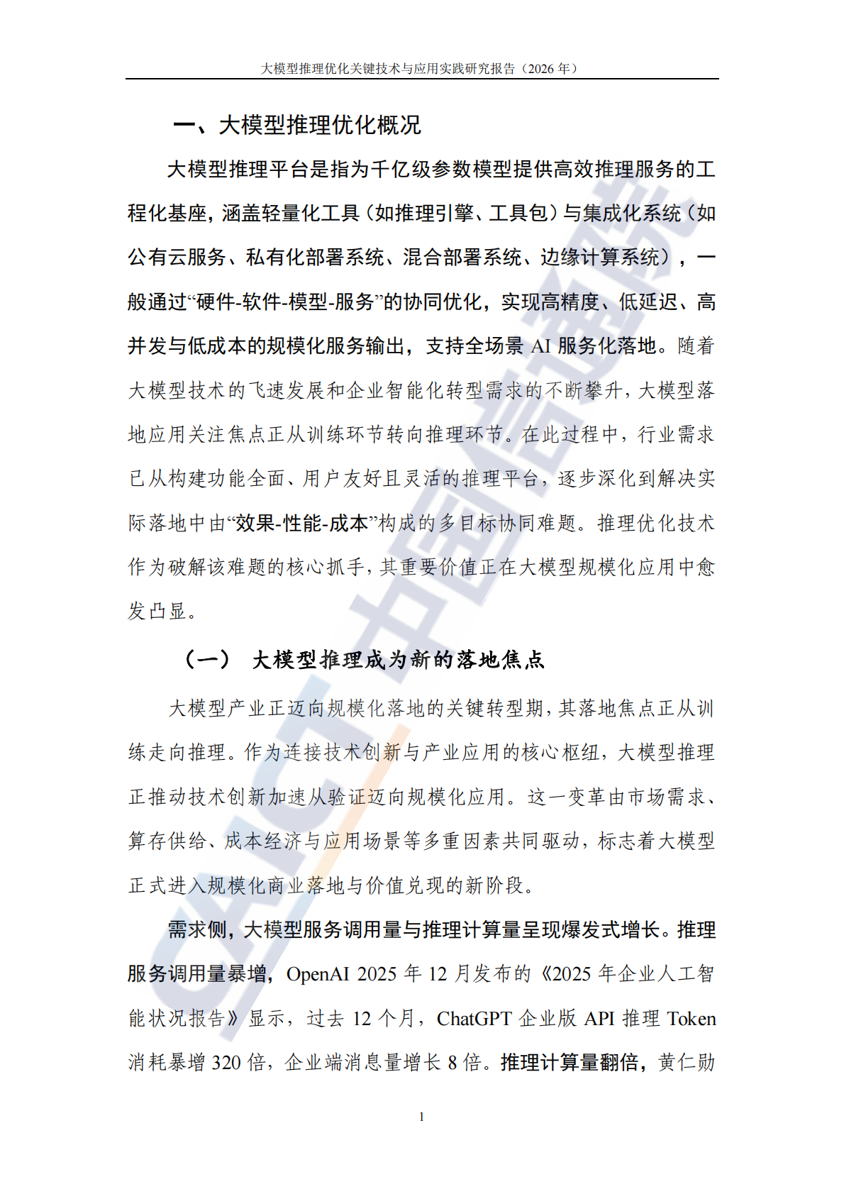 大模型推理优化关键技术及应用实践研究报告（2026年）-中国信通院 第6页