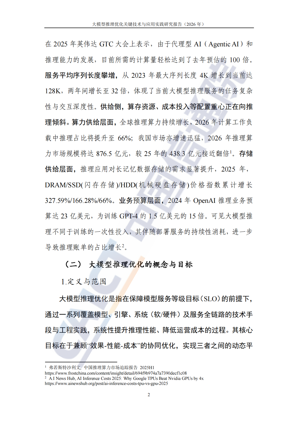 大模型推理优化关键技术及应用实践研究报告（2026年）-中国信通院 第7页