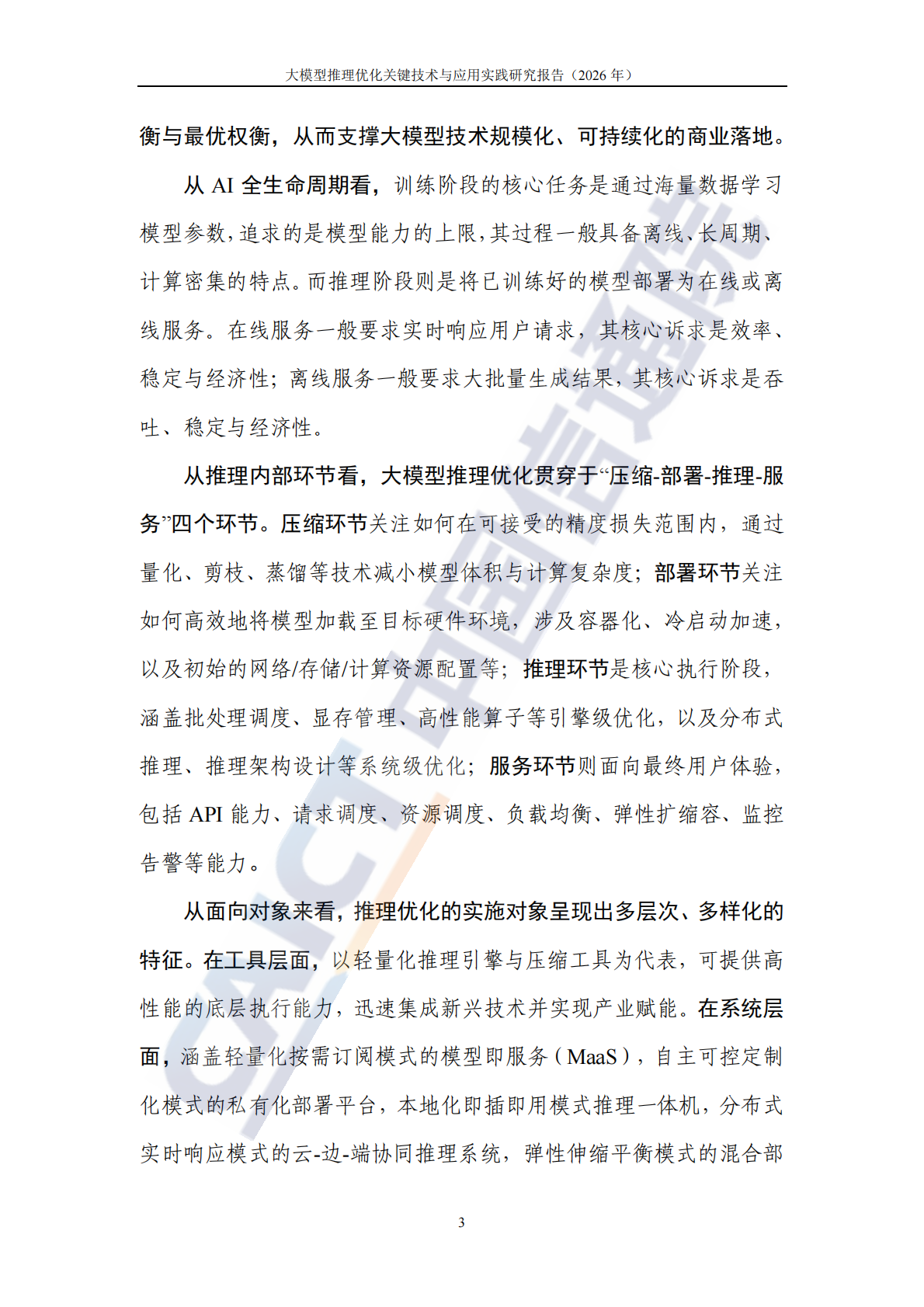 大模型推理优化关键技术及应用实践研究报告（2026年）-中国信通院 第8页