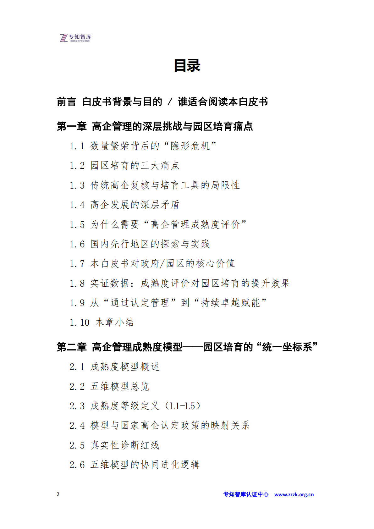 高企管理成熟度评价白皮书：政府、园区批量培育操作指南-从&ldquo;广撒网&rdquo;到&ldquo;精准滴灌&rdquo;的&ldquo;双提升&rdquo;-专知智库 第2页