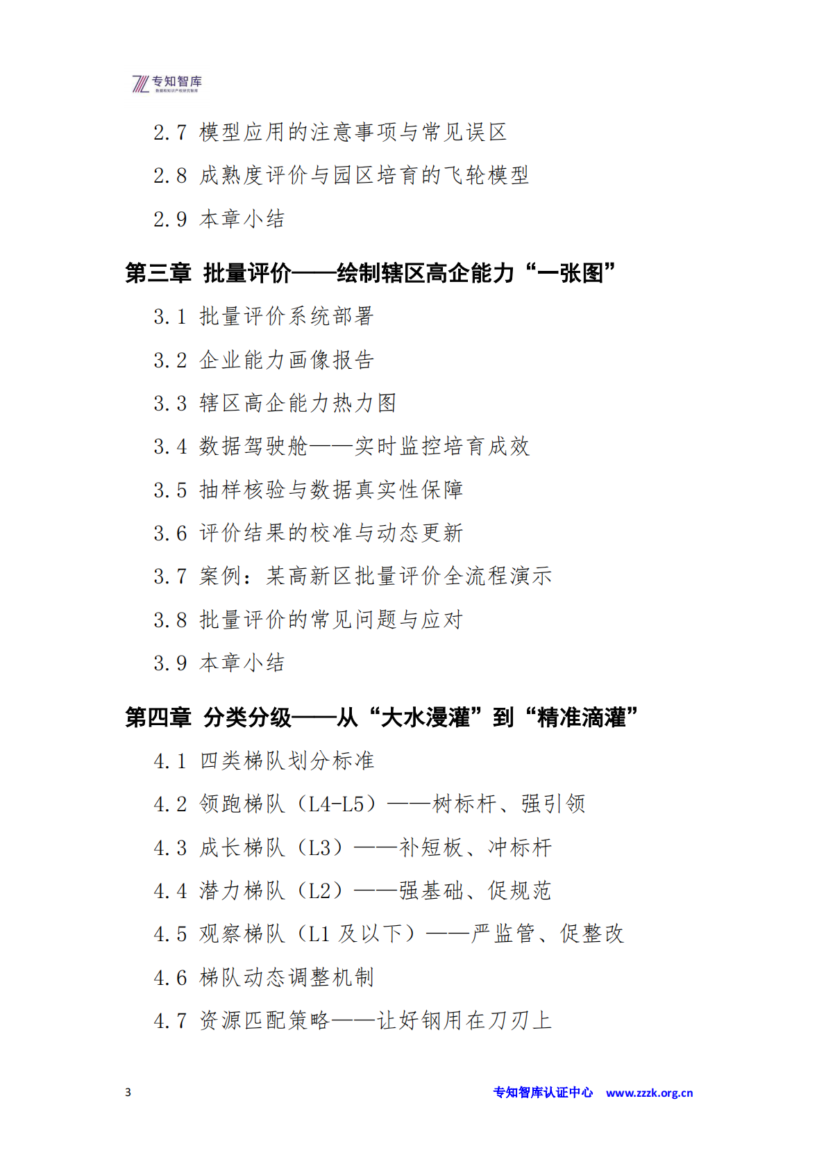 高企管理成熟度评价白皮书：政府、园区批量培育操作指南-从&ldquo;广撒网&rdquo;到&ldquo;精准滴灌&rdquo;的&ldquo;双提升&rdquo;-专知智库 第3页
