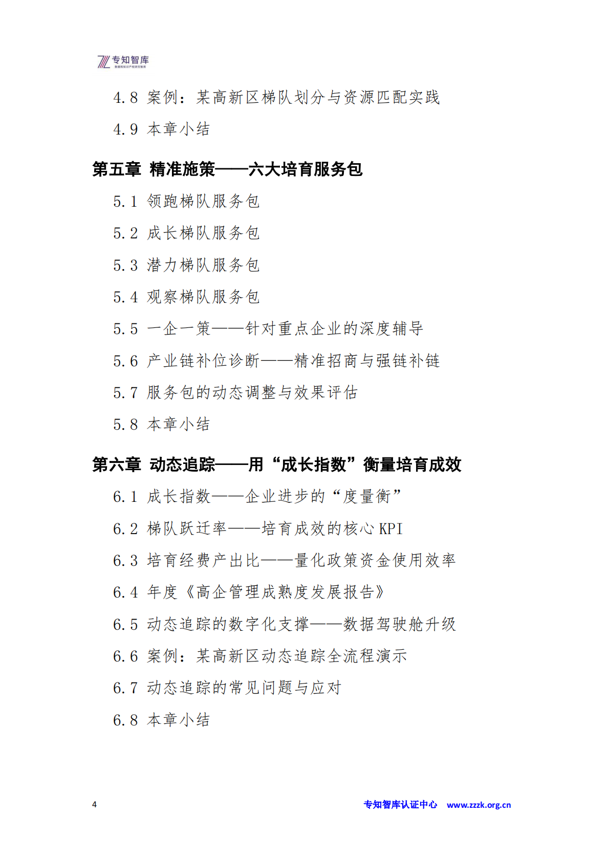 高企管理成熟度评价白皮书：政府、园区批量培育操作指南-从&ldquo;广撒网&rdquo;到&ldquo;精准滴灌&rdquo;的&ldquo;双提升&rdquo;-专知智库 第4页