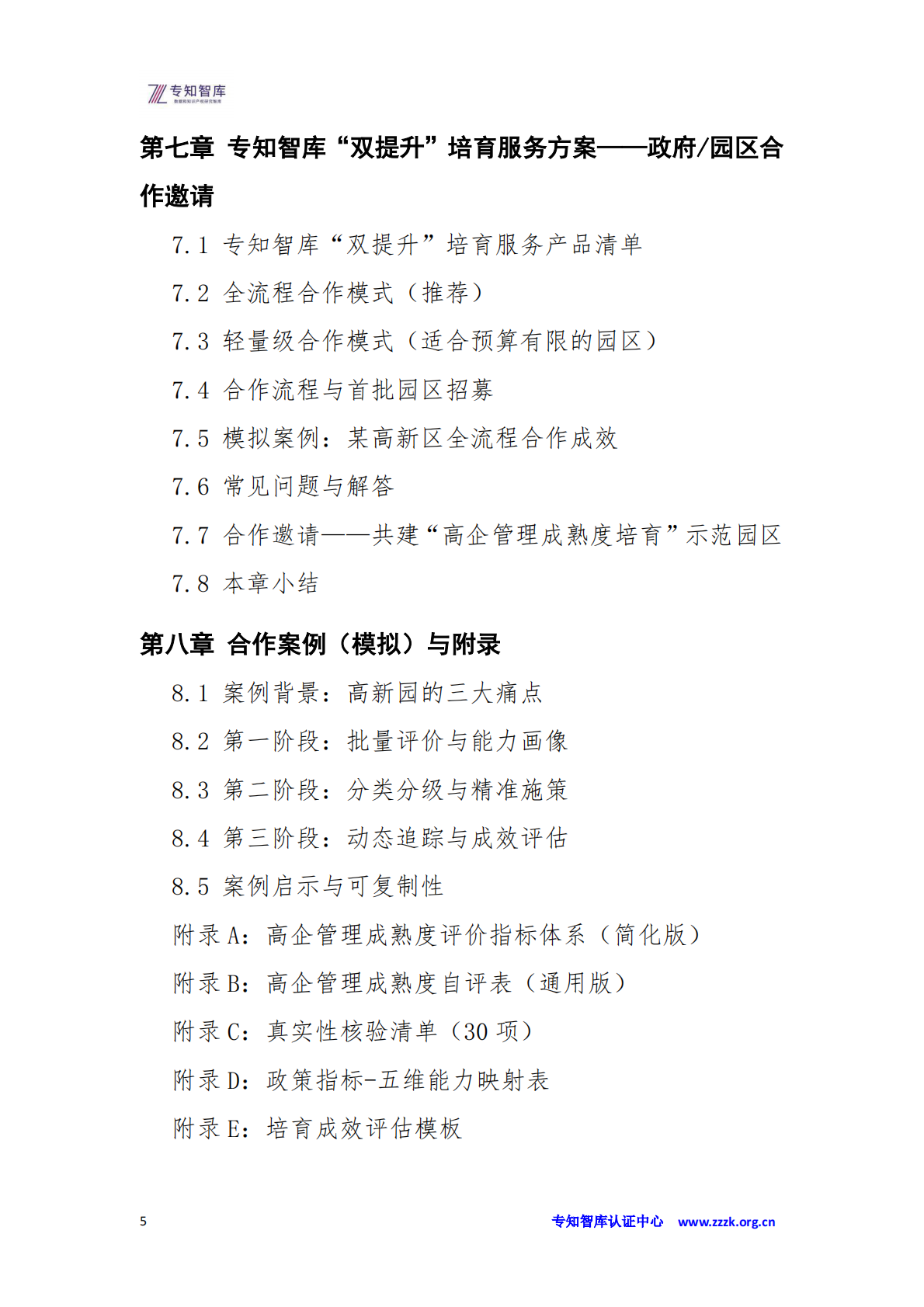 高企管理成熟度评价白皮书：政府、园区批量培育操作指南-从&ldquo;广撒网&rdquo;到&ldquo;精准滴灌&rdquo;的&ldquo;双提升&rdquo;-专知智库 第5页