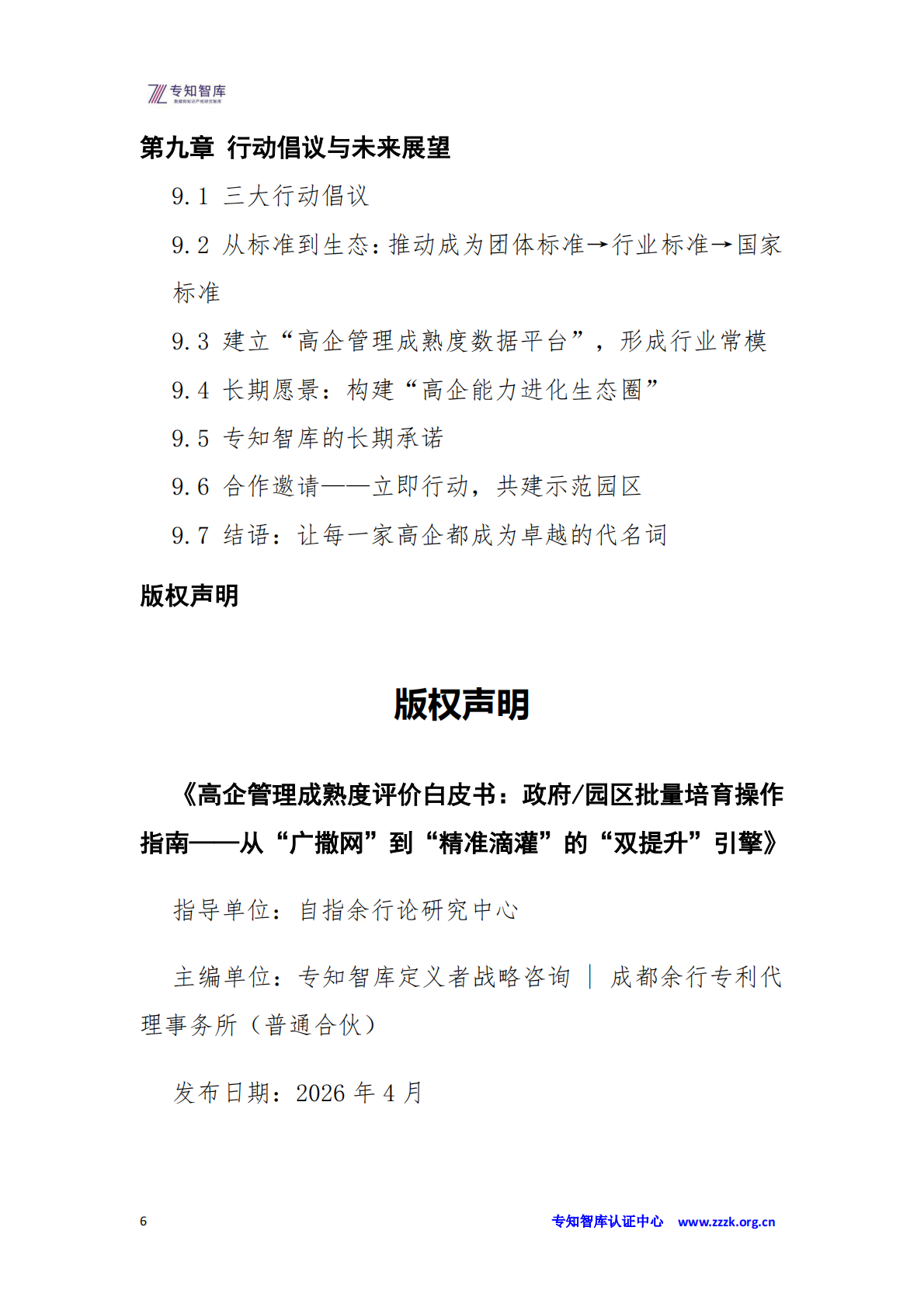 高企管理成熟度评价白皮书：政府、园区批量培育操作指南-从&ldquo;广撒网&rdquo;到&ldquo;精准滴灌&rdquo;的&ldquo;双提升&rdquo;-专知智库 第6页