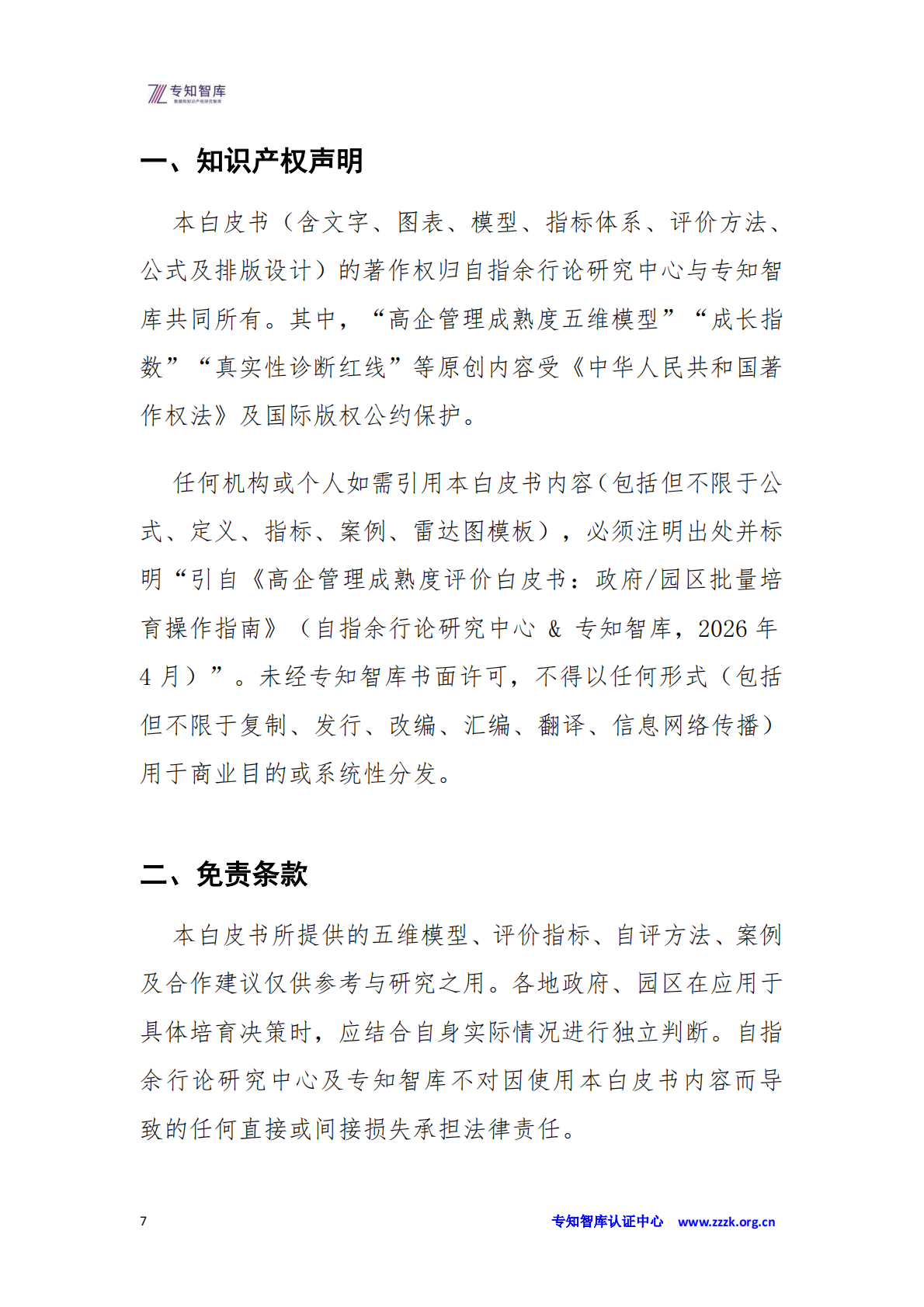高企管理成熟度评价白皮书：政府、园区批量培育操作指南-从&ldquo;广撒网&rdquo;到&ldquo;精准滴灌&rdquo;的&ldquo;双提升&rdquo;-专知智库 第7页