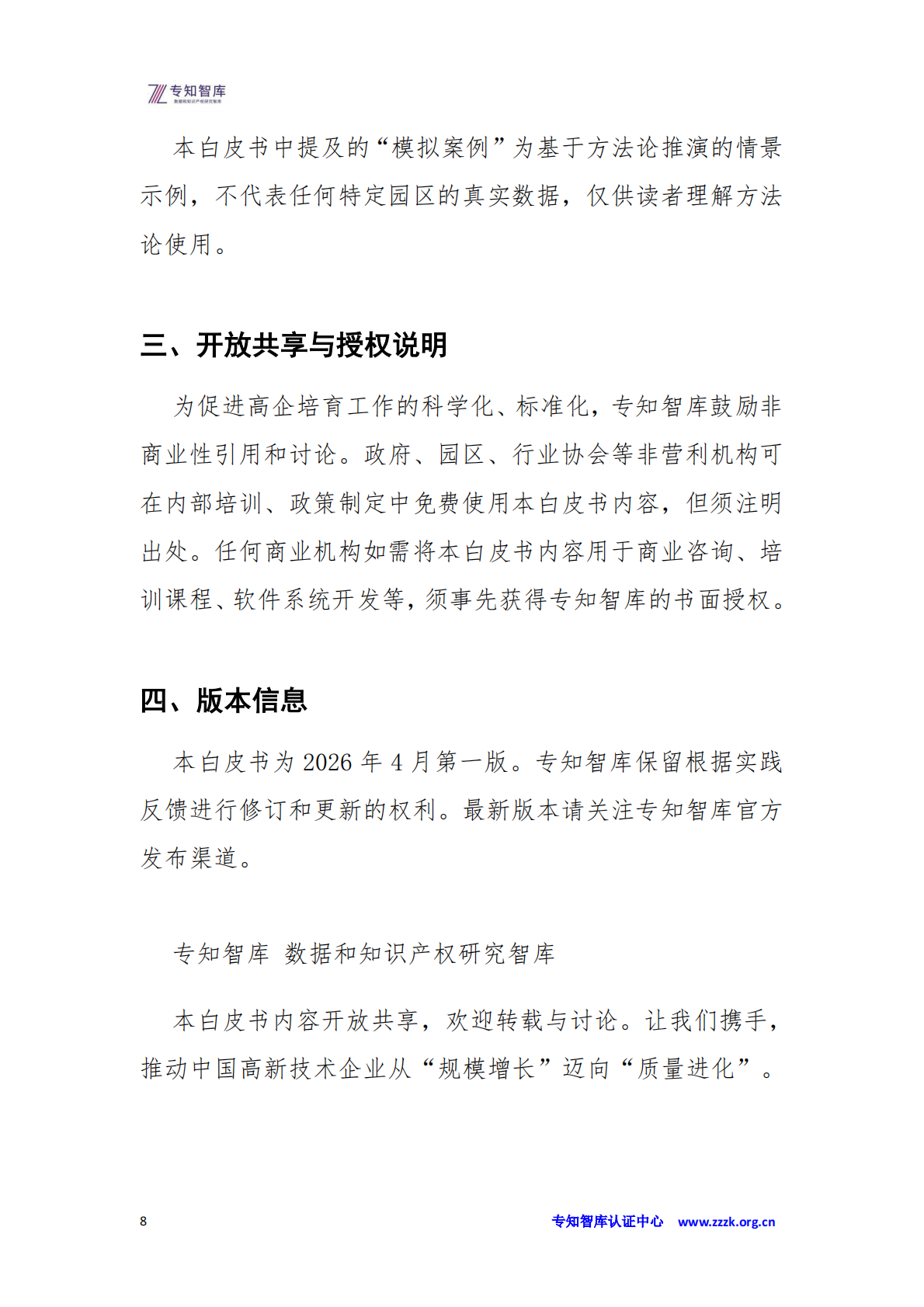 高企管理成熟度评价白皮书：政府、园区批量培育操作指南-从&ldquo;广撒网&rdquo;到&ldquo;精准滴灌&rdquo;的&ldquo;双提升&rdquo;-专知智库 第8页