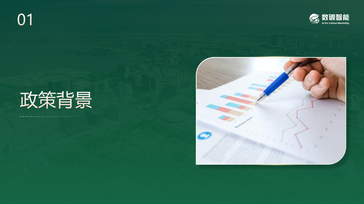 工业企业和园区数字化能碳管理中心-数碳智能 第2页