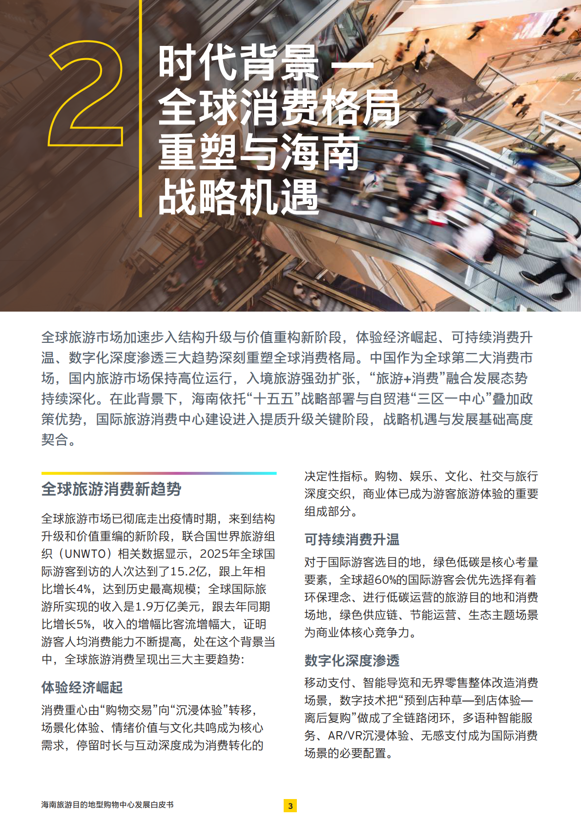 海南旅游目的地型购物中心发展白皮书-展商旅融合：打造旅游目的地型购物中心-安永 第4页