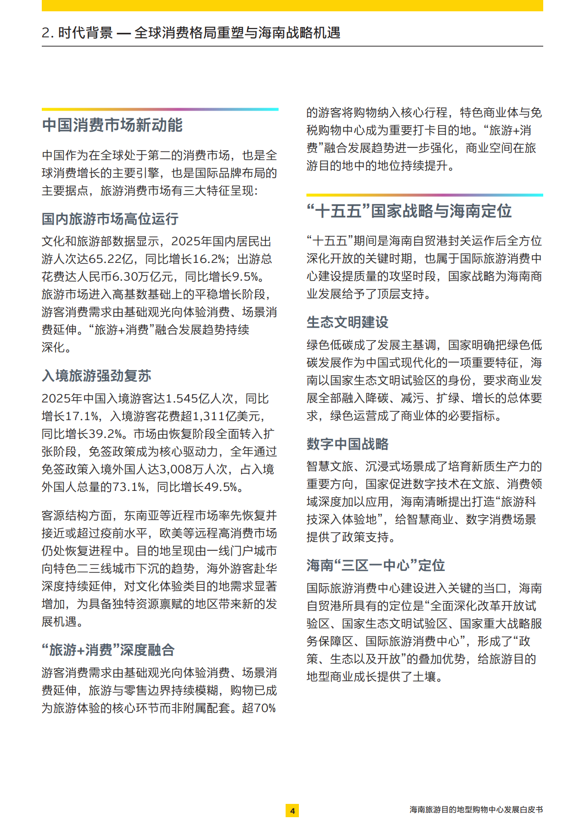 海南旅游目的地型购物中心发展白皮书-展商旅融合：打造旅游目的地型购物中心-安永 第5页