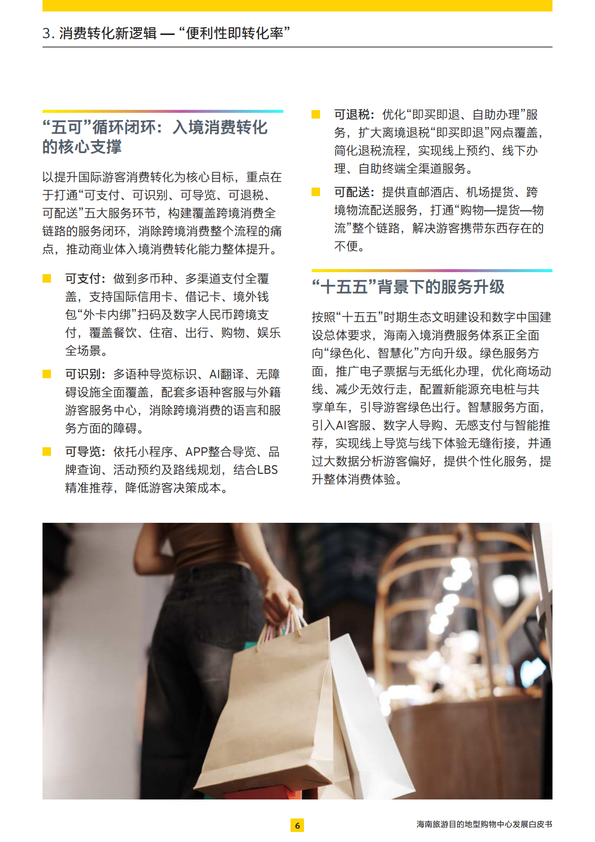 海南旅游目的地型购物中心发展白皮书-展商旅融合：打造旅游目的地型购物中心-安永 第7页