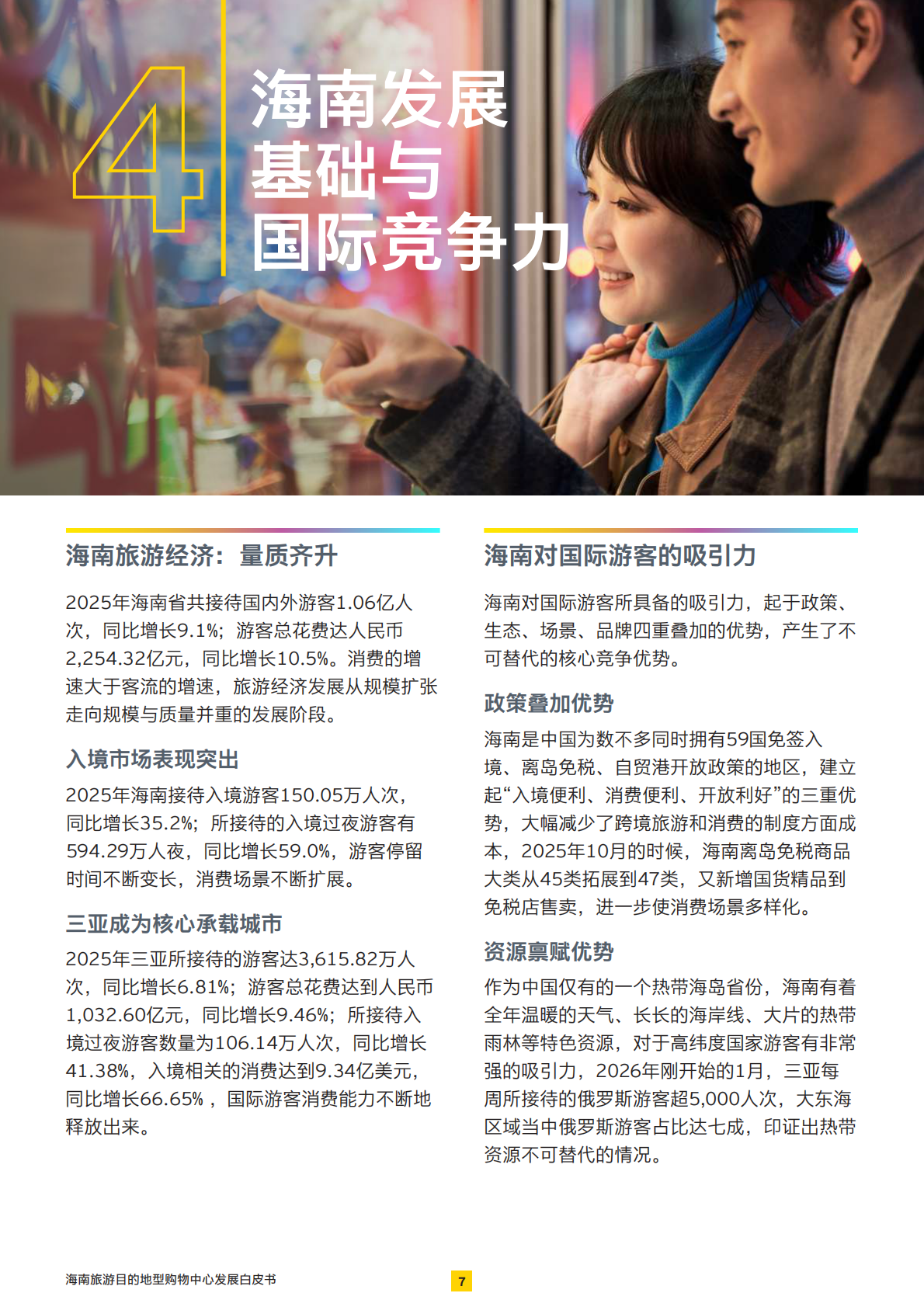 海南旅游目的地型购物中心发展白皮书-展商旅融合：打造旅游目的地型购物中心-安永 第8页