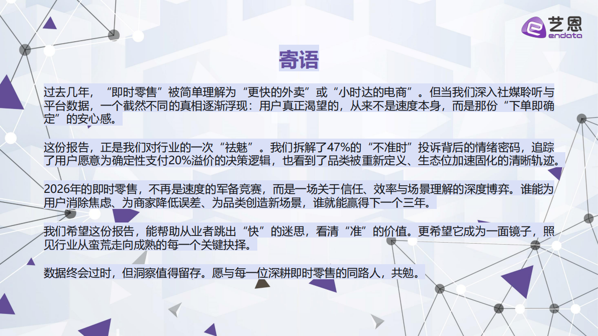 即时零售2026：四大真相重构&ldquo;快&rdquo;的生意-艺恩 第2页