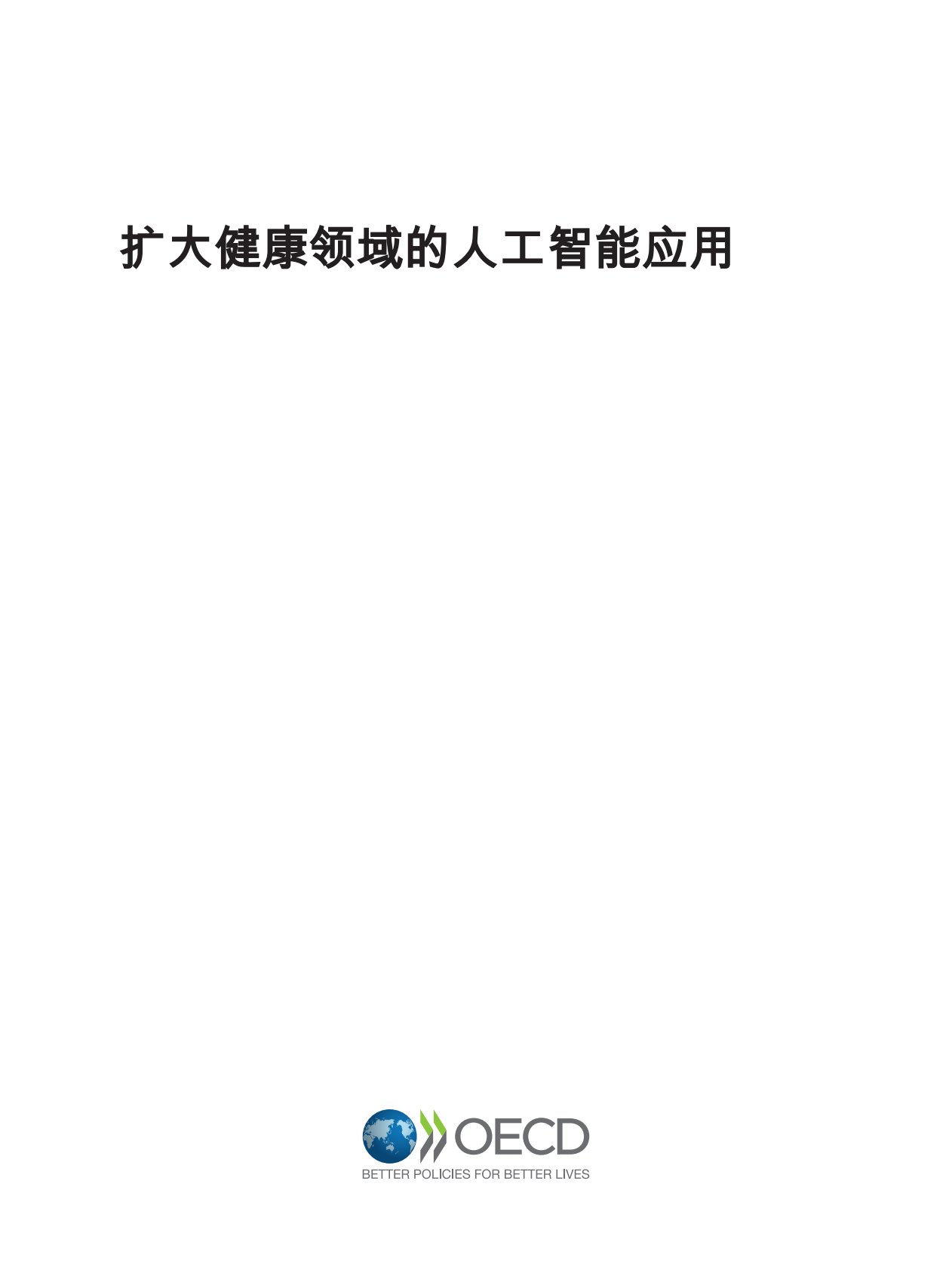 扩大健康领域的人工智能应用白皮书-OECD 第3页