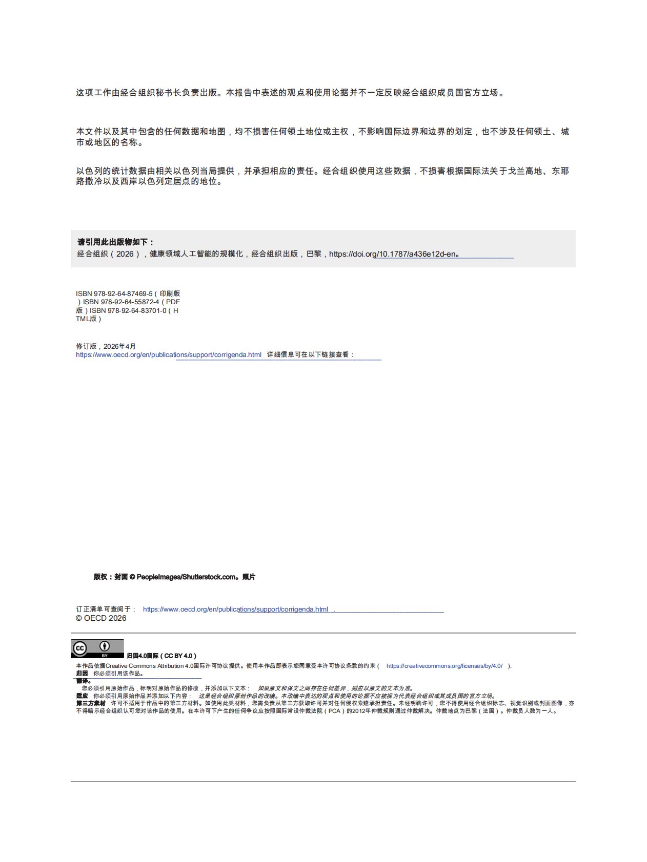 扩大健康领域的人工智能应用白皮书-OECD 第4页