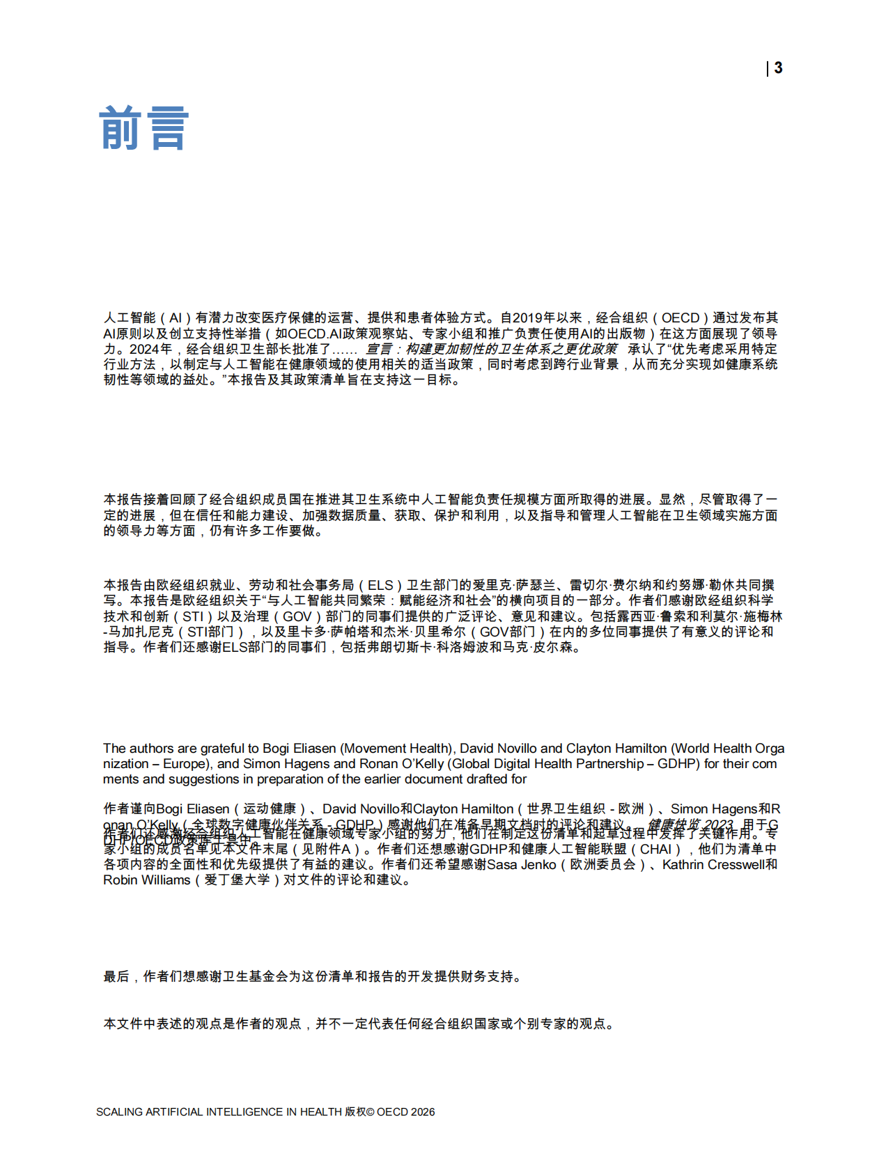 扩大健康领域的人工智能应用白皮书-OECD 第5页