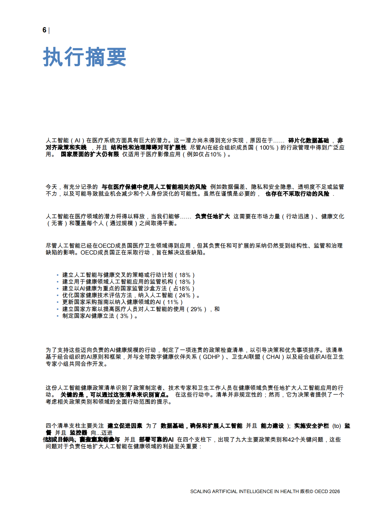 扩大健康领域的人工智能应用白皮书-OECD 第8页