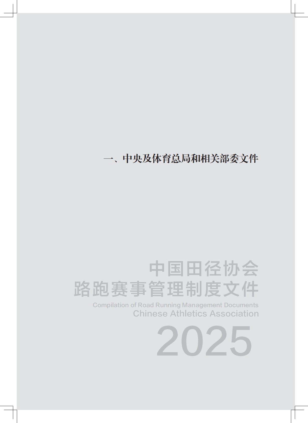 路跑赛事管理制度文件 (2025)-中国田径协会 第7页