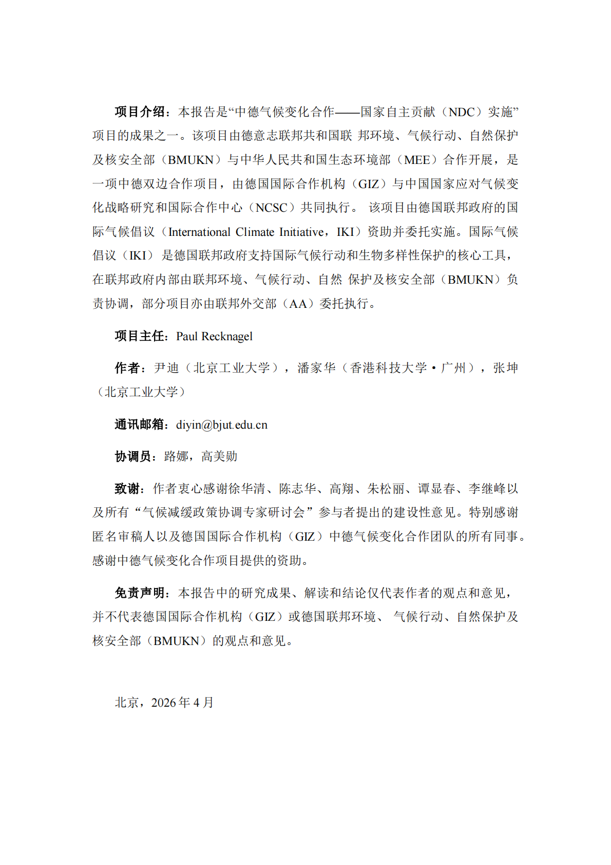 气候政策的协调机制&mdash;&mdash;德国经验及对中国的启示-中德气候合作 第2页