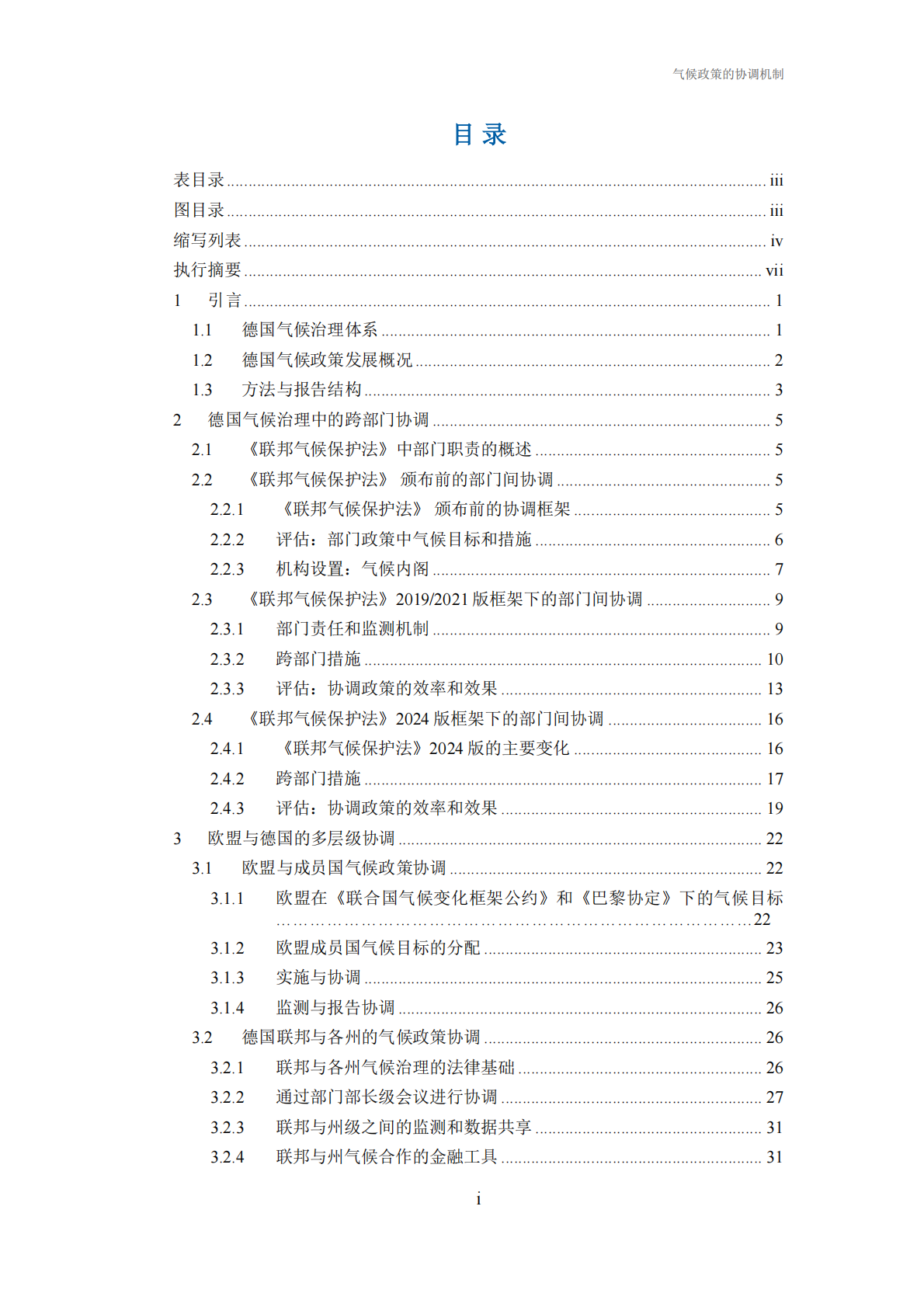 气候政策的协调机制&mdash;&mdash;德国经验及对中国的启示-中德气候合作 第3页