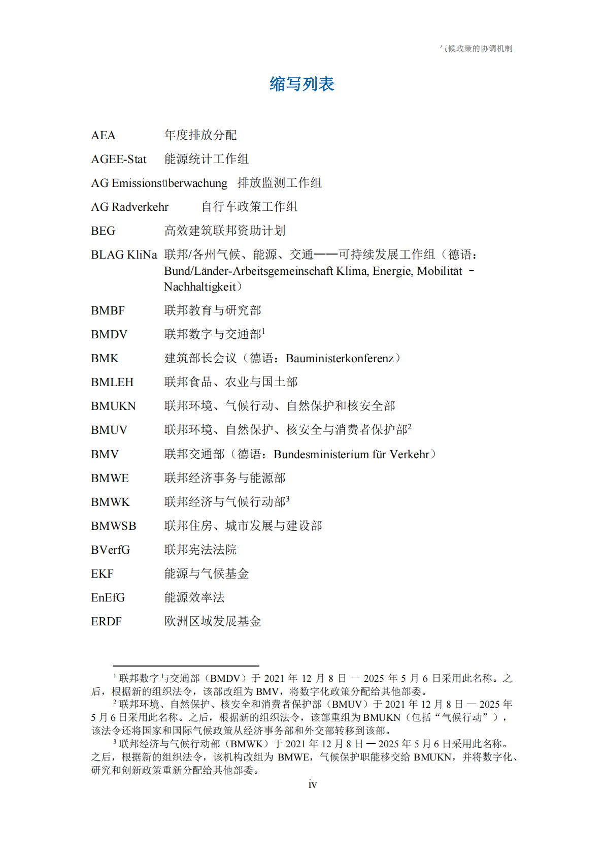 气候政策的协调机制&mdash;&mdash;德国经验及对中国的启示-中德气候合作 第6页