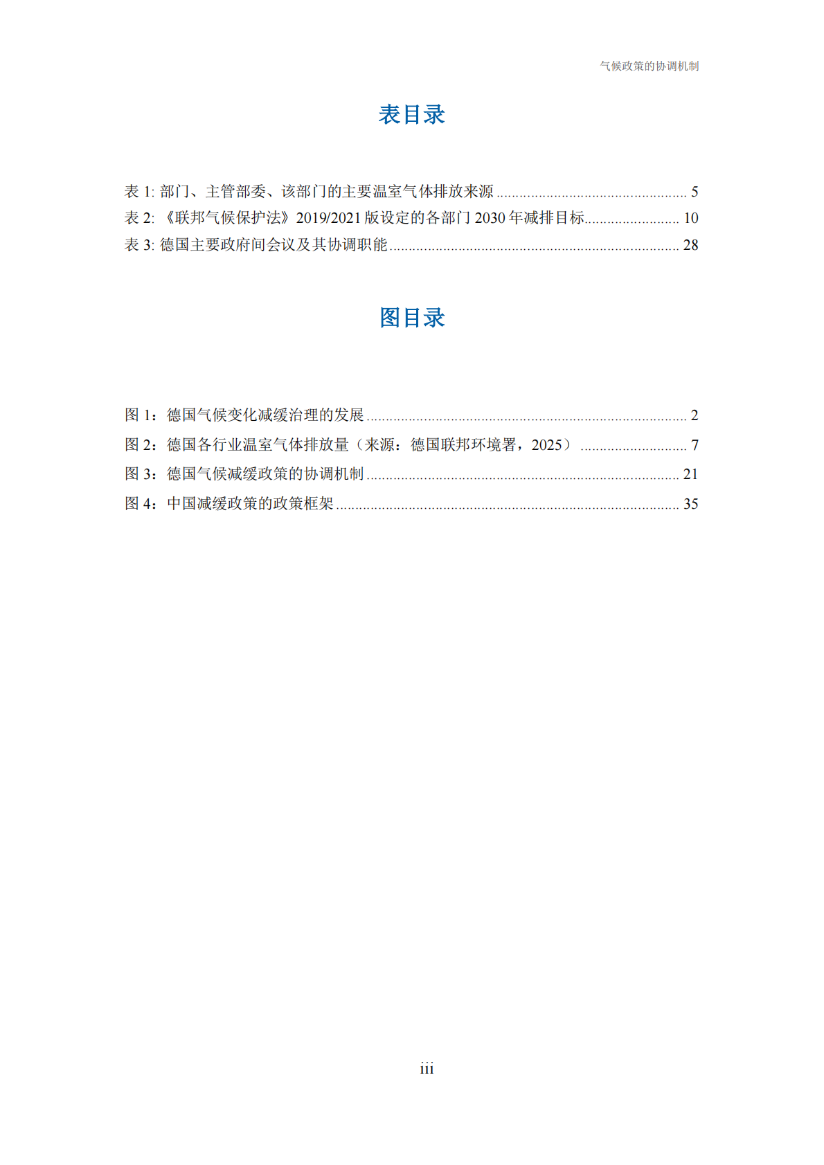 气候政策的协调机制&mdash;&mdash;德国经验及对中国的启示-中德气候合作 第5页