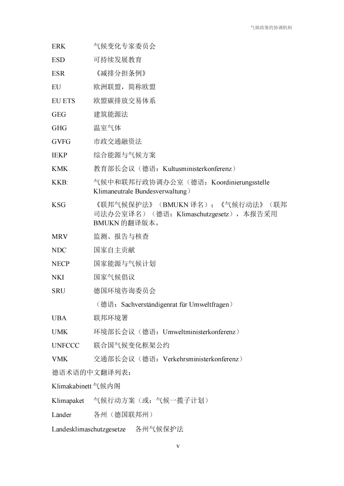 气候政策的协调机制&mdash;&mdash;德国经验及对中国的启示-中德气候合作 第7页