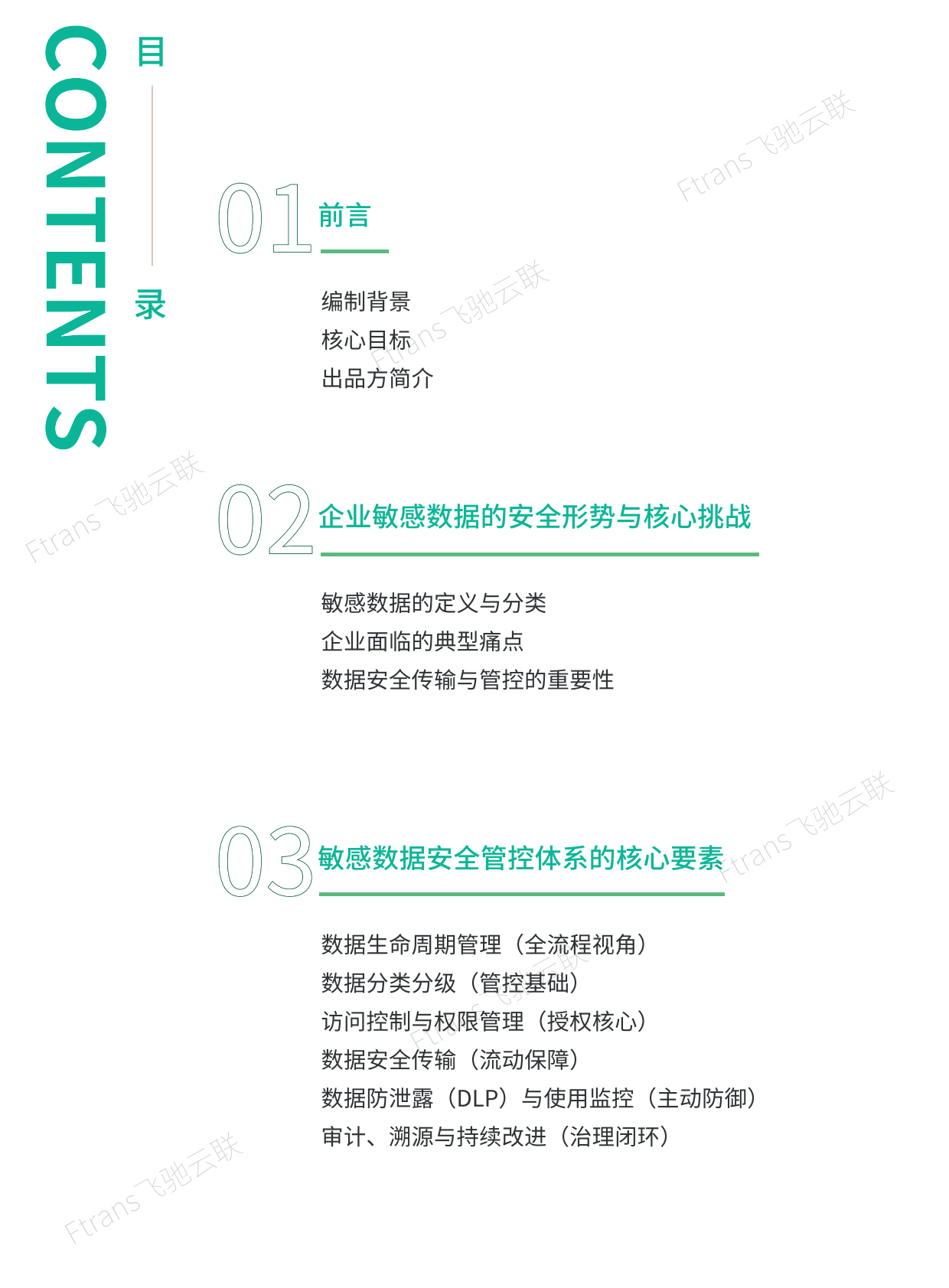 企业敏感数据安全传输与管控白皮书-飞驰云联 第2页